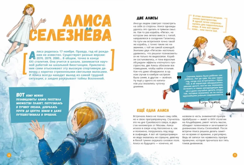 Alises Selezņevas pasaules. Ceļvedis Kira Buļičova grāmatām